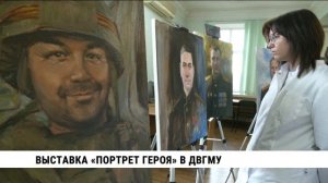 Выставка «Портрет героя» в ДВГМУ