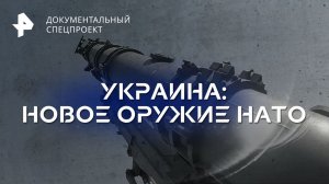 Украина: новое оружие НАТО — Документальный спецпроект (28.01.2023)