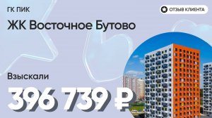 396 739 руб. от ЗАСТРОЙЩИКА для нашего клиента / ЖК Восточное Бутово / Неустойка за просрочку