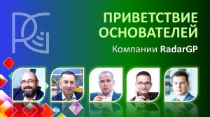 Приветствие основателей RadarGP | 28.10.24г.