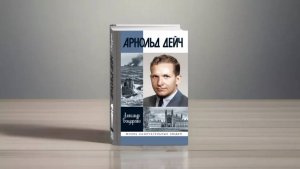 Презентация книги Александра Бондаренко «Арнольд Дейч. Вербовщик Божьей милостью»