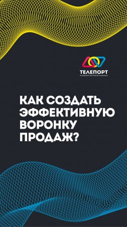 Как создать эффективную воронку продаж?