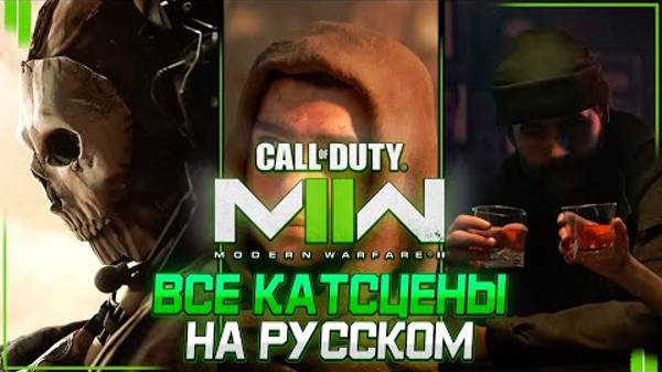 CALL OF DUTY_ MODERN WARFARE II КАМПАНИЯ - ВСЕ КАТСЦЕНЫ НА РУССКОМ