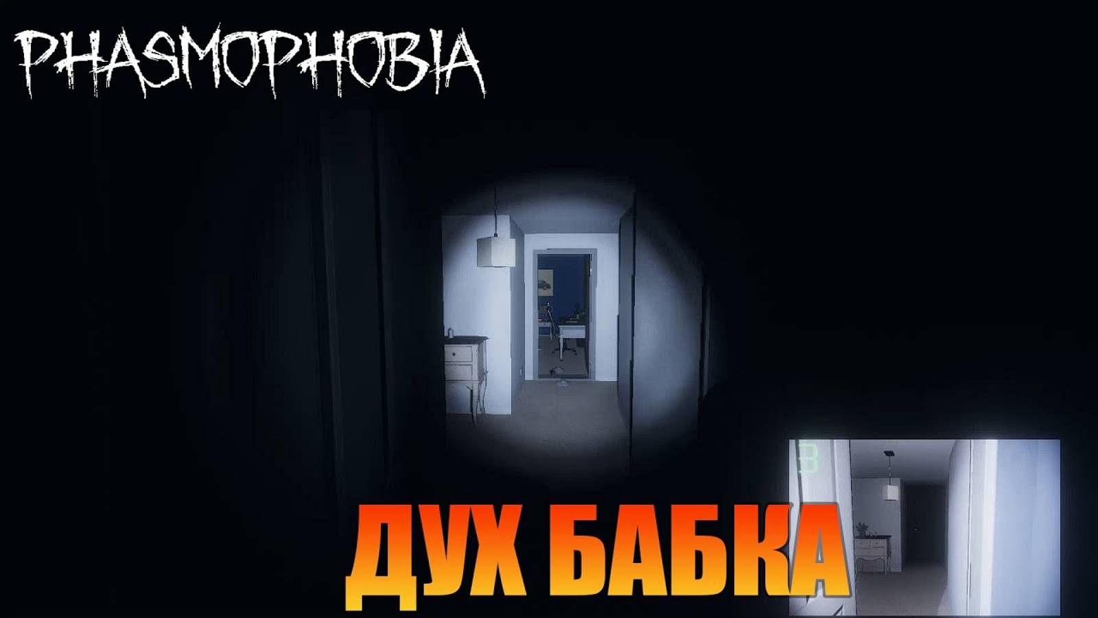 Дух бабки  Любительский уровень  Phasmophobia   /   Фазмофобия