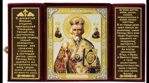 Молитва Святителю Николаю Чудотворца 🙏🙏🙏