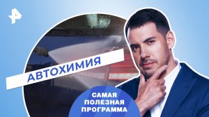 Автохимия — Самая полезная программа (18.03.2023)