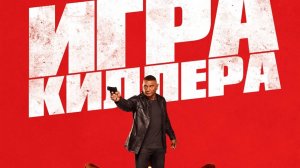 Игра киллера | The Killer's Game (2024)