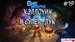 ХЭЛЛОУИН И ЛЕГЕНДАРНЫЙ ЛУК / Core Keeper / Прохождение на русском / #19