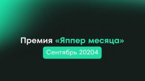 Премия "Яппер месяца" сентябрь 2024