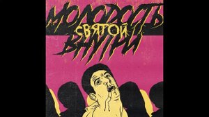 МОЛОДОСТЬ ВНУТРИ - Клеопатра (Official Audio)