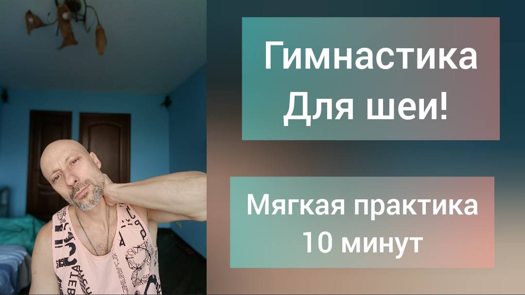 Гимнастика для шеи. Мягкая практика Микродвижений для улучшения кровоснабжения мозга.