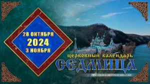 Мультимедийный православный календарь на 28 октября – 3 ноября 2024 года (видео)