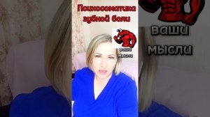 Психосоматика зубной боли