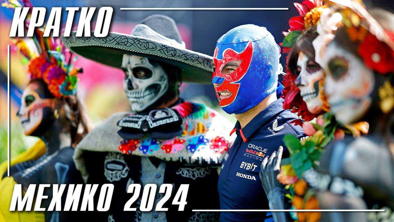 Гран-при Мехико 2024 Кратко