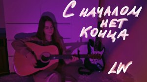 С началом нет конца - Лиза Уиллер #музыка #лизауиллер #песни