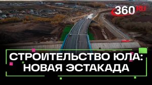 Как идет строительство эстакады на трассе ЮЛА в Ленинском округе