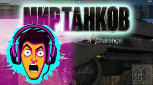 Мир танков. Challenge. #миртанков #worldoftanks