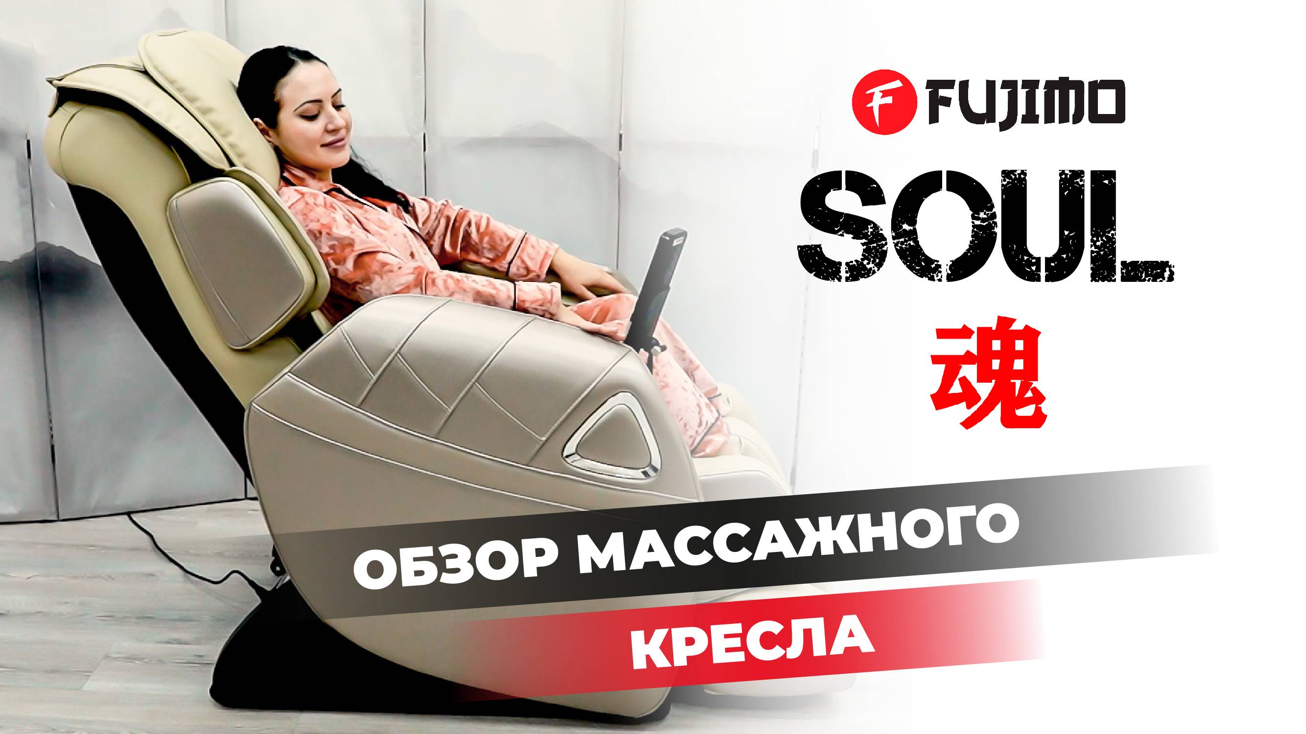 Массажное кресло-кровать FUJIMO SOUL F730 | #ОБЗОР