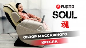 Массажное кресло-кровать FUJIMO SOUL F730 | #ОБЗОР