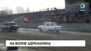 На волне адреналина