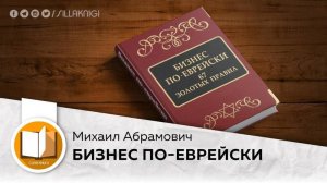 Михаил Абрамович ''Бизнес по еврейски_ 67 золотых правил'' Аудиокнига