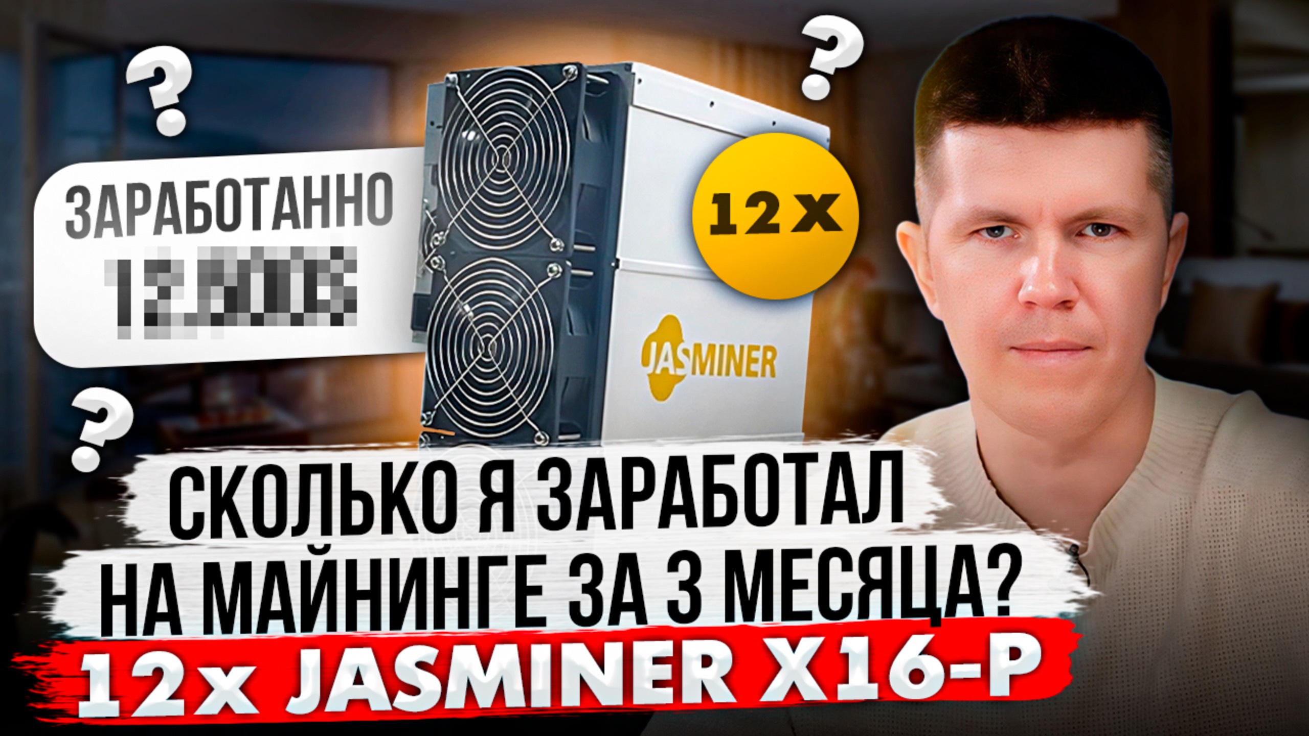 Сколько я заработал на майнинге за 3 месяца? | 12 x JASMINER X16-P смотреть онлайн