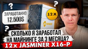 Сколько я заработал на майнинге за 3 месяца? | 12 x JASMINER X16-P