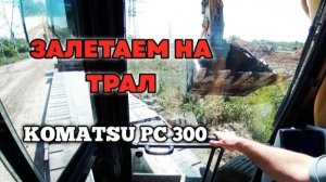 Как правильно заезжать на трал на экскаваторе|Komatsu PC 300