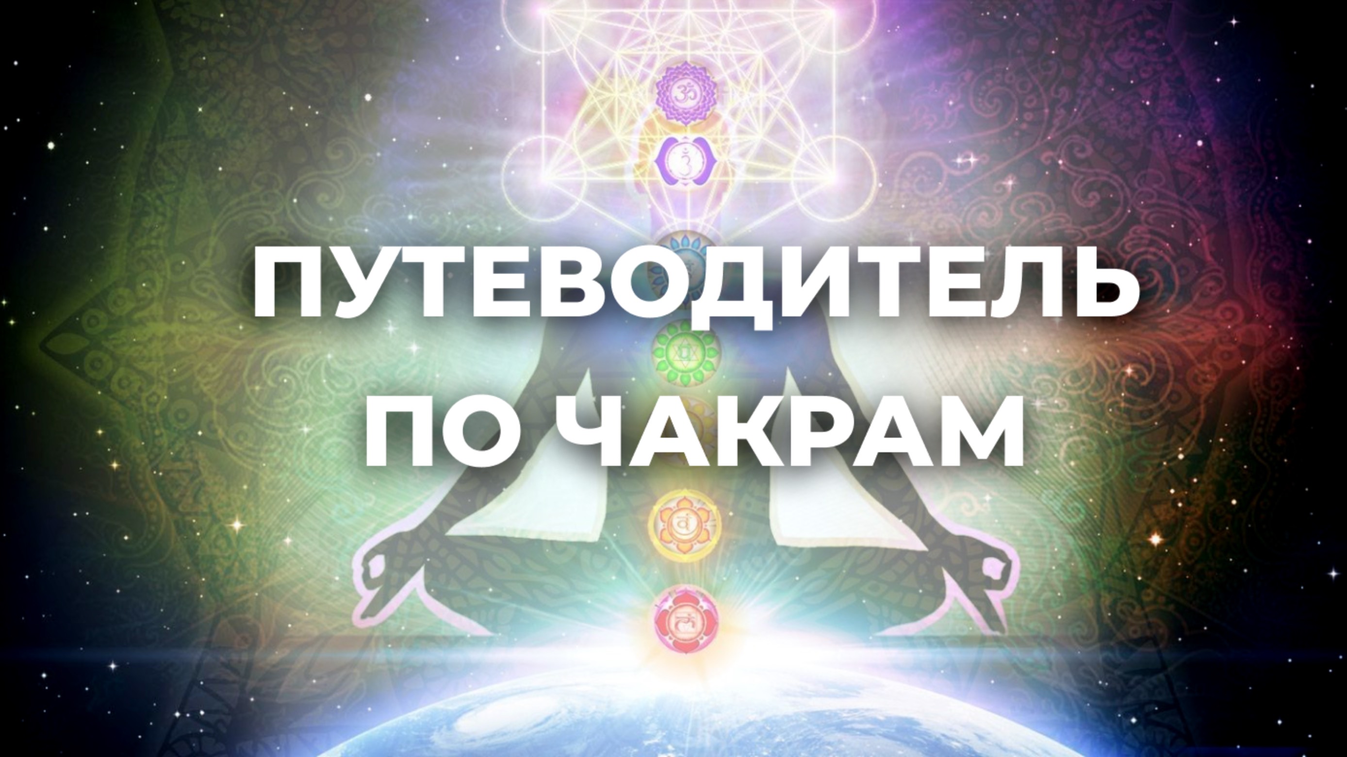Путеводитель по чакрам