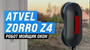 Обзор Atvel Zorro Z4: Ультратонкий робот мойщик окон 🫧 Тесты качества мойки окон