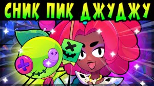 СНИК ПИК МИФИКА ДЖУДЖУ #brawlstars