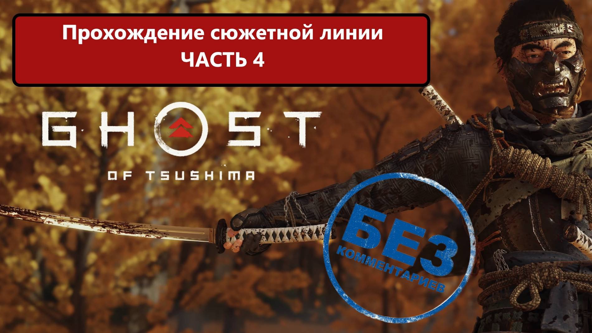 Ghost of Tsushima Прохождение сюжетной линии. Часть 4