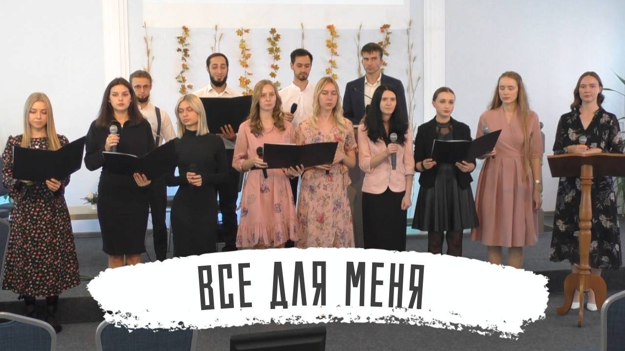 Все для меня | Молодежный хор