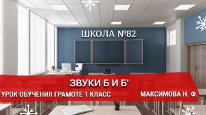 Звуки Б и Б'. Урок обучения грамоте 1 класс. Максимова Н. Ф.