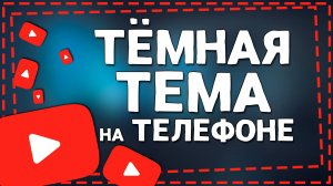 Как сделать Тёмную Тему Ютуба через Телефон