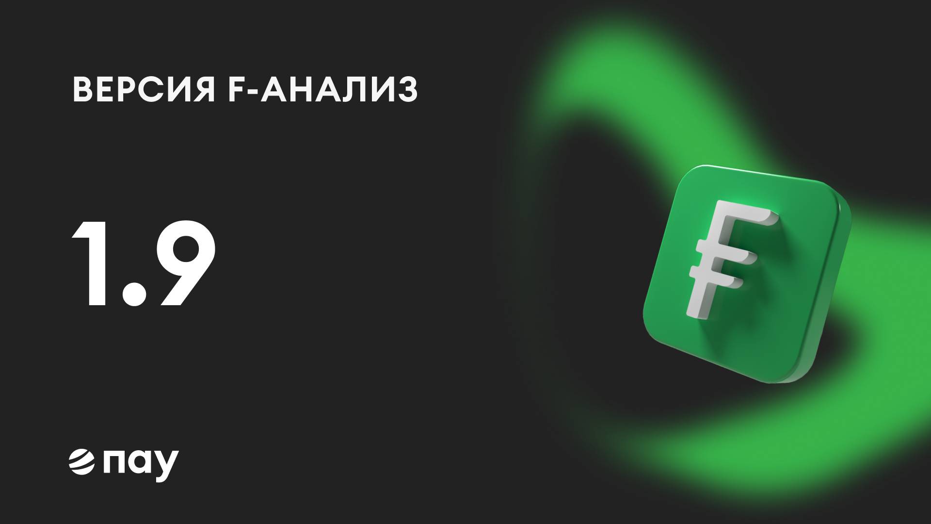 «F-Анализ» версия 1.9