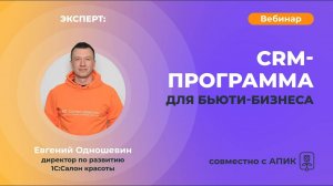 Вебинар: CRM-программа для бьюти-бизнеса