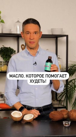 Масло, которое помогает худеть!