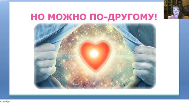 Вебинар "Как открыть в себе бесконечный источник творчества и внутренней Свободы?"