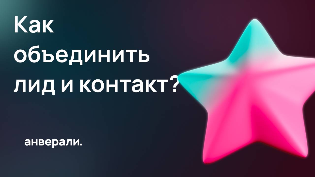 Как объединить лид и контакт в Битрикс24?