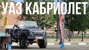 Уаз кабриолет