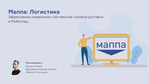 Управление собственной службой доставки. Маппа: Логистика для МойСклад