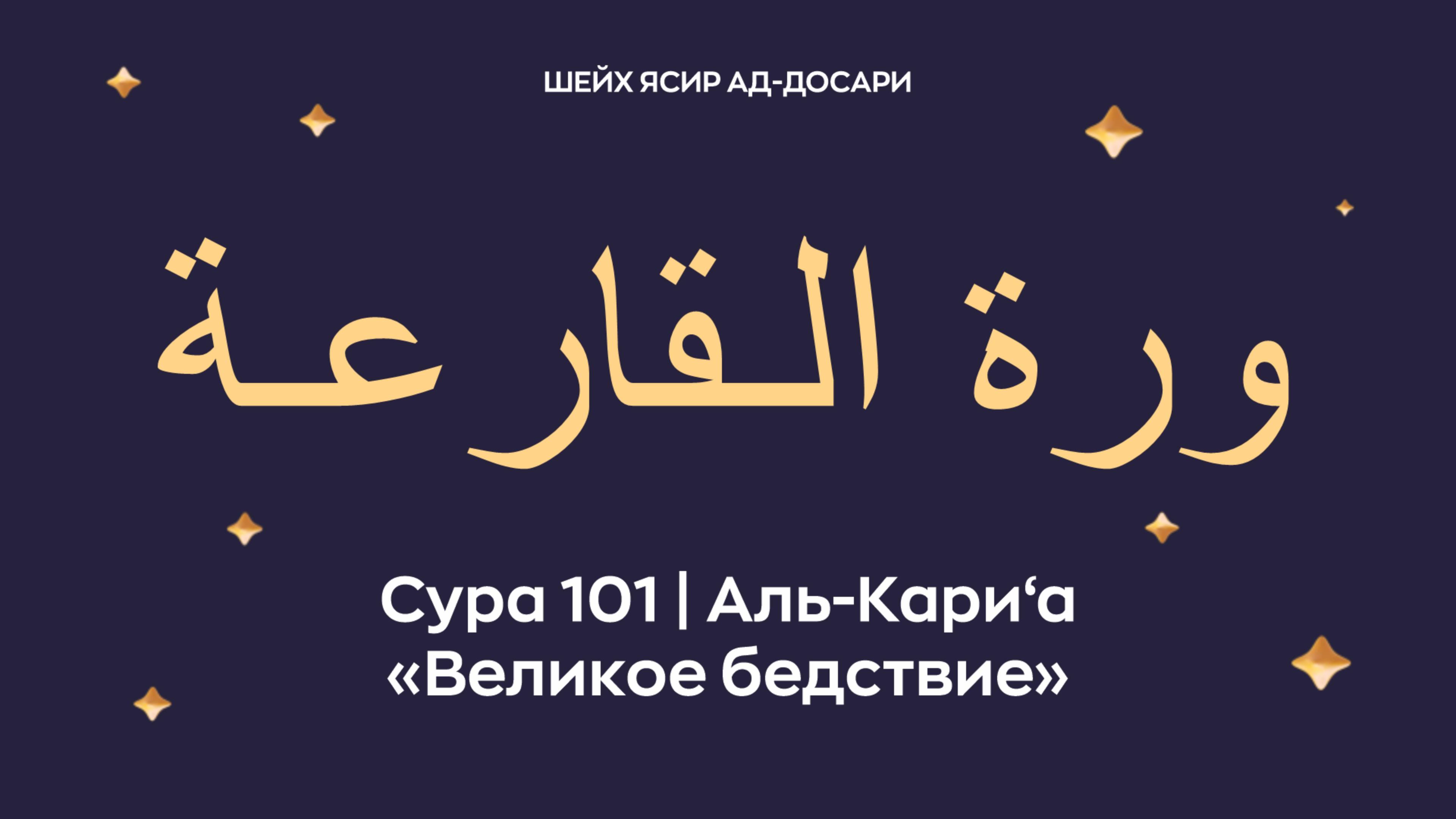 Сура 101 Аль-Кари‘а ( араб. سورة الـقارعـة — Великое бедствие). Читает шейх Ясир ад-Досари.