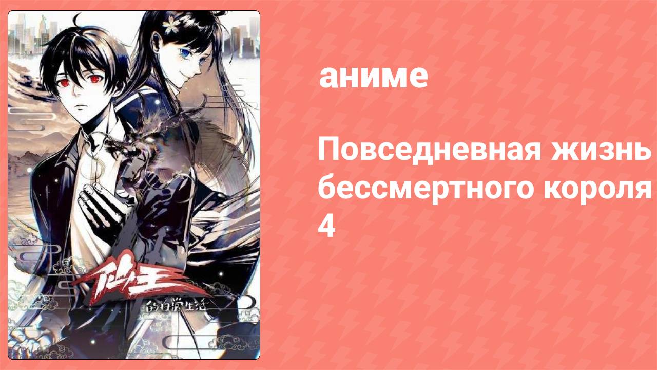 Повседневная жизнь бессмертного короля 4 сезон 12 серия (аниме-сериал, 2020)