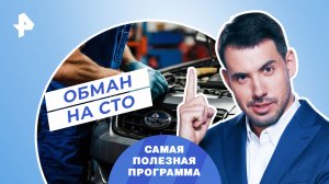 Обман на СТО — Самая полезная программа (25.03.2023)