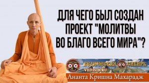 Для чего был создан проект "Молитвы во Благо всего Мира"?