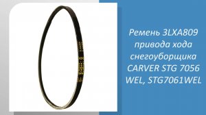 Ремень 3LXA809 привода хода снегоуборщика CARVER STG 7056 WEL, STG7061WEL