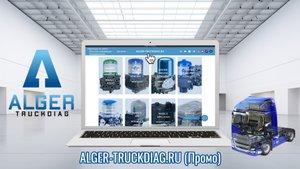 Ремонт, диагностика, восстановление APS, APM, EAM, EBS, TEBS - ALGER-TRUCKDIAG.RU