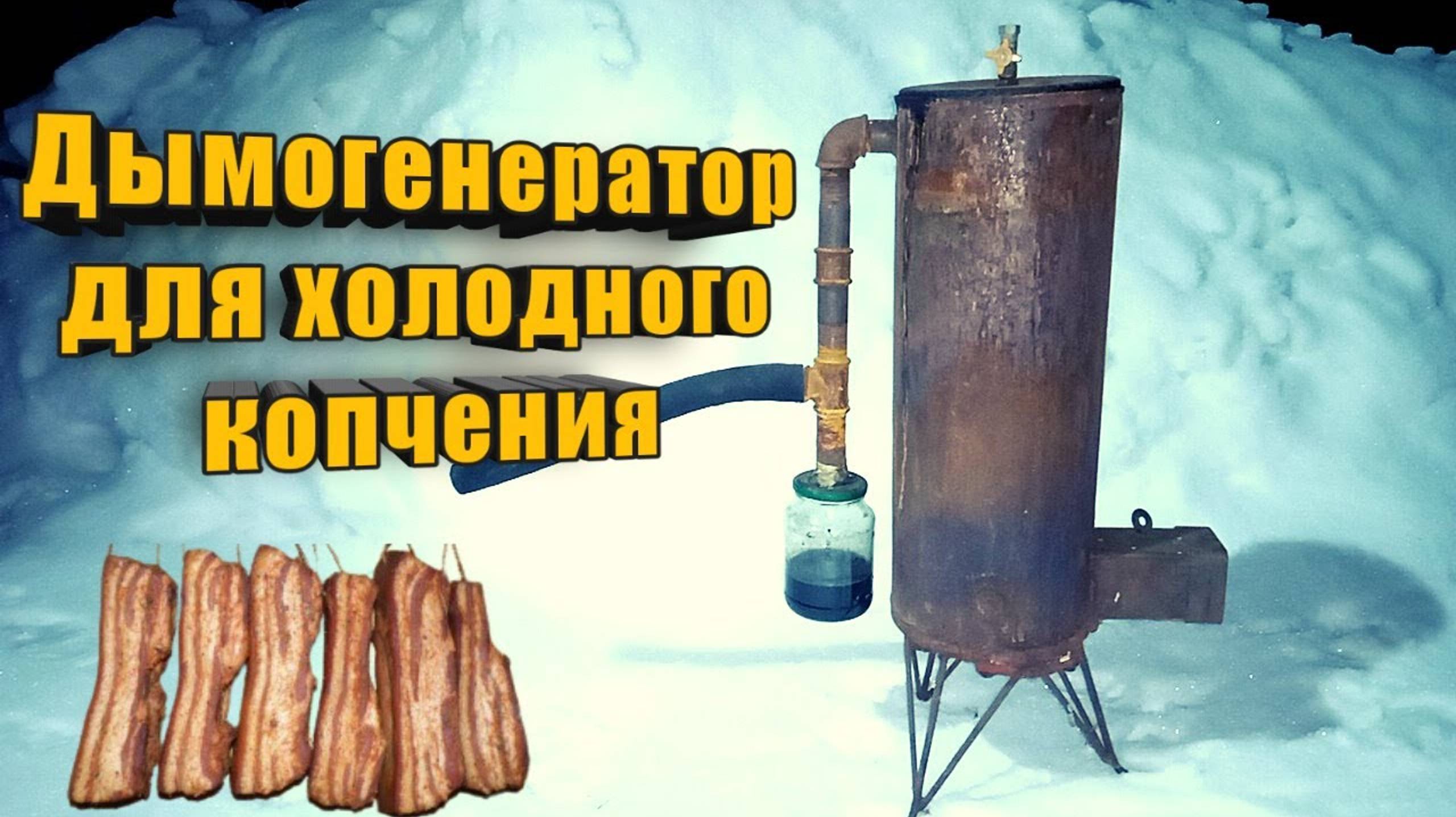 Самодельный дымогенератор для холодного ккопчения.
