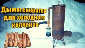 Самодельный дымогенератор для холодного ккопчения.